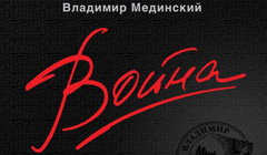 Книга Владимир Мединский «Война»