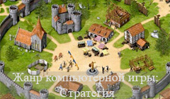 Жанр компьютерной игры: стратегия