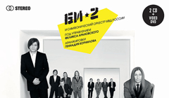 Альбом Би-2 «Би-2 и Симфонический оркестр»