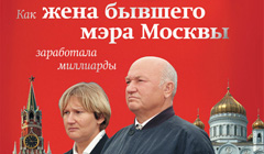Книга Михаил Козырев «Елена Батурина: Как жена бывшего мэра Москвы заработала миллиарды»