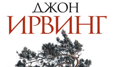 Книга - Джон Ирвинг «Последняя ночь на Извилистой реке»