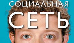 Книга Дэвид Киркпатрик «Социальная сеть»