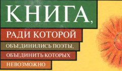 "Книга, ради которой объединились ..."