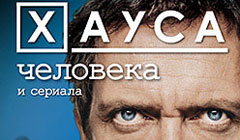 Книга Лия Уилсон «Загадка доктора Хауса - человека и сериала»