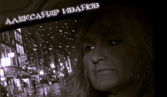 Альбом Александр Иванов «Это был я»