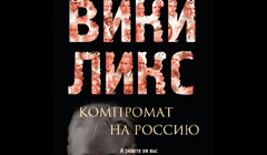 Книга «Викиликс. Компромат на Россию»