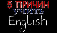 5 Причин выучить английский язык