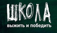 Книга Катя Чубукина «Школа: Выжить и победить»