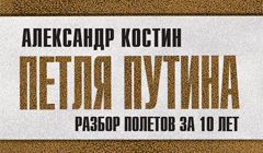 Книга Александр Костин «Петля Путина. Разбор полетов за 10 лет»