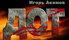 Книга Игорь Акимов «Дот»