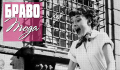 Альбом Браво «Мода»