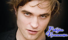 Книга Пол Стеннинг «Роберт Паттинсон. Альбом эксклюзивных фотографий»