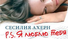 Книга Сесилия Ахерн «P.S. Я люблю тебя»