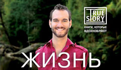 Ник Вуйчич «Жизнь без границ. Путь к потрясающе счастливой жизни»