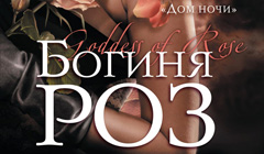 Книга Ф. К. Каст «Богиня роз»