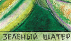 Книга Людмила Улицкая «Зеленый шатер»