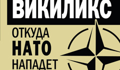 Книга Вадим Воловой «Викиликс. Откуда НАТО нападет на Россию»