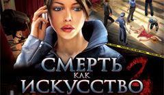 PC - Смерть как искусство 3: Карты судьбы