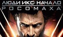 PC - Люди Икс: Начало. Росомаха