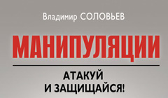 Книга Владимир Соловьев «Манипуляции. Атакуй и защищайся»