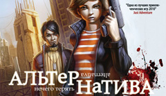PC - Игра «Альтернатива»