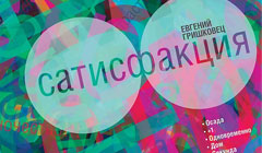 Евгений Гришковец: Сатисфакция