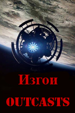 Изгои Изгои