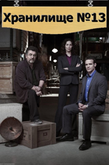 Хранилище 13