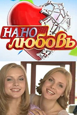 Нанолюбовь
