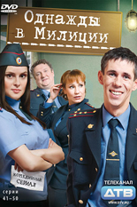 Однажды в милиции Однажды в милиции