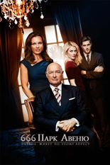 666 Парк авеню 666 Парк авеню