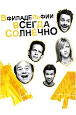 Филадельфии всегда солнечно Филадельфии всегда солнечно