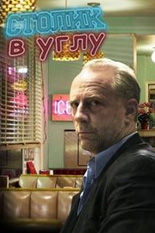 Столик в углу Столик в углу