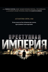 Преступная империя Преступная империя