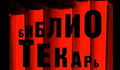 Русский «Библиотекарь»