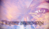 Бабочка крылышками… Бабочка крылышками…