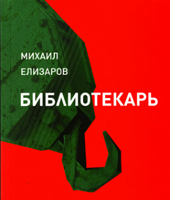 Русский «Библиотекарь»