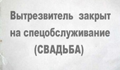 Свадебный переполох Свадебный переполох