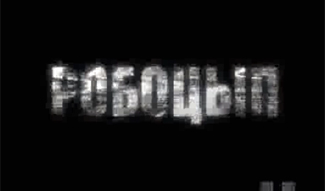 Трейлер (рус.)