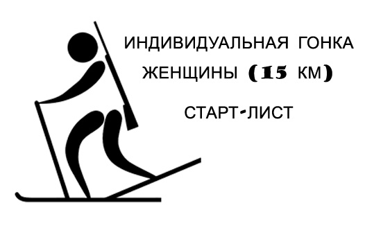 Состав на женскую индивидуальную гонку