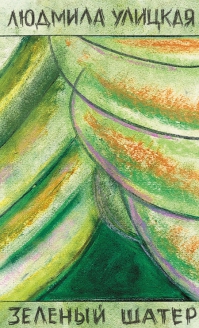 Книга Людмила Улицкая «Зеленый шатер»