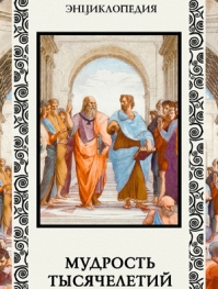 "Мудрость тысячелетий".