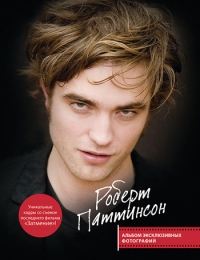 Книга Пол Стеннинг «Роберт Паттинсон. Альбом эксклюзивных фотографий»