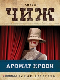 Книга Антон Чиж «Аромат крови»