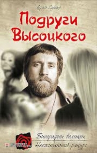 Книга Юрий Сушко «Подруги Высоцкого»