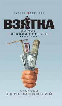 Книга Алексей Колышевский «Взятка. Роман о квадратных метрах»