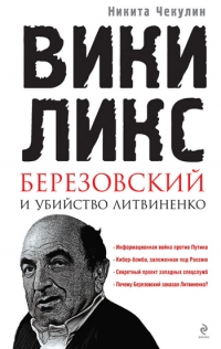 Книга Никита Чекулин «"ВикиЛикс", Березовский и убийство Литвиненко»