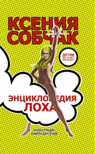 Книга Ксения Собчак «Энциклопедия лоха»