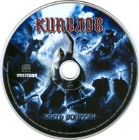 Альбом Кипелов «Жить вопреки»