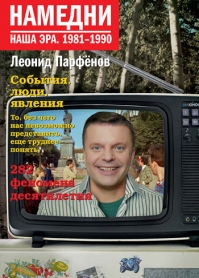 Книга Леонид Парфенов «Намедни. Наша эра. 1981-1990»